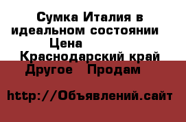 Сумка Италия в идеальном состоянии › Цена ­ 2 000 - Краснодарский край Другое » Продам   